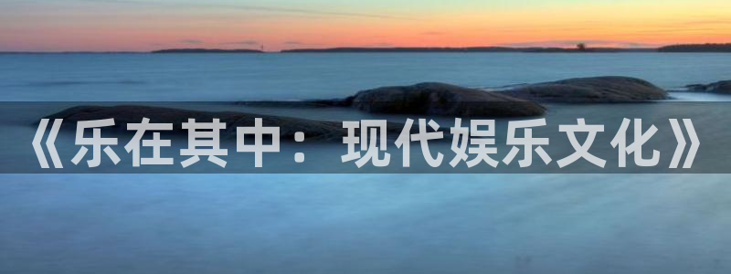 蓝图娱乐平台